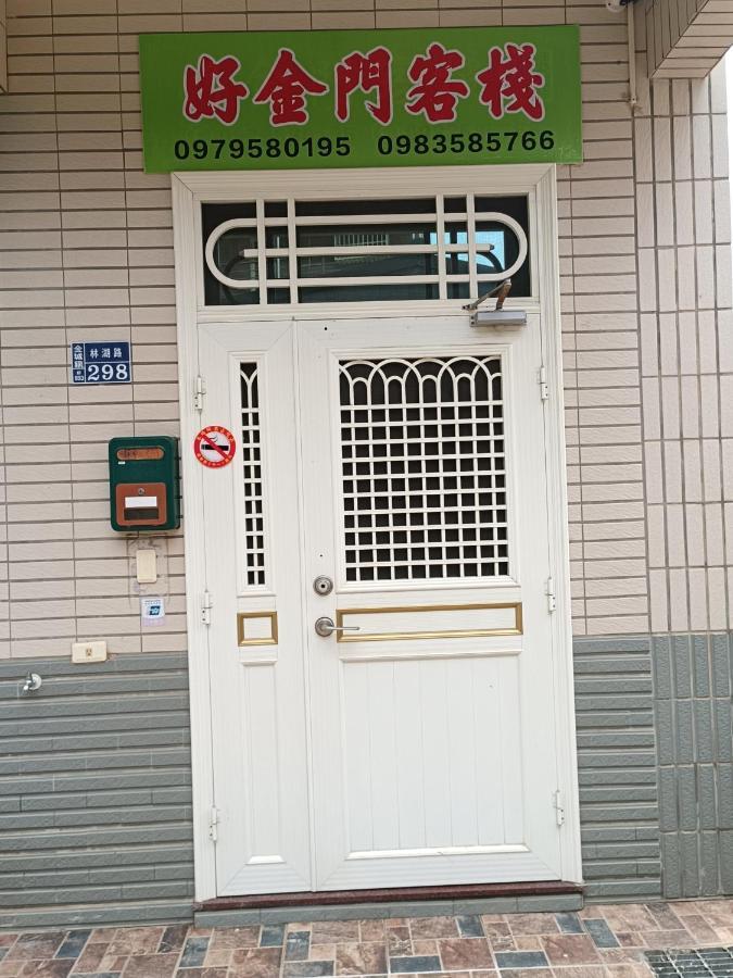 好金門民宿 Jincheng Exterior photo